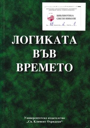 Логиката вьв времето